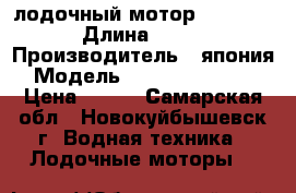лодочный мотор ymaha 55 › Длина ­ 391 › Производитель ­ япония › Модель ­ yamaha 55 beds › Цена ­ 250 - Самарская обл., Новокуйбышевск г. Водная техника » Лодочные моторы   
